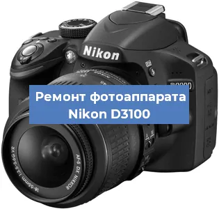 Ремонт фотоаппарата Nikon D3100 в Новосибирске